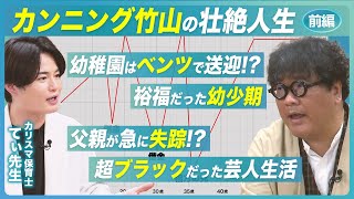 【カンニング竹山の人生 - 前編】裕福だった幼少期 │ 父親が失踪 │ 芸人を志した理由 │ 超ブラックだった下積み│ カンニング竹山が知られざる半生を語る