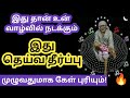 இது தெய்வ தீர்ப்பு கேள்/Shirdi sai baba advice in tamil/Sai motivation/Sai appa blessings