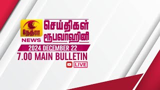 2024-12-22 | Nethra TV Tamil News 7.00 pm | நேத்ரா TV தமிழ் செய்தி இரவு நேர 7.00 pm