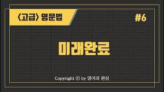 [고급영문법] #6. 미래완료