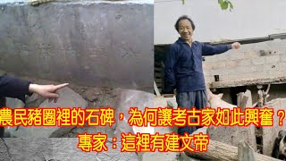 農民豬圈裡的石碑，為何讓考古家如此興奮？專家：這裡有建文帝