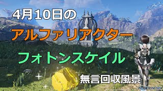 PSO2NGS　4月10日のアルファリアクター＆フォトンスケイル　回収風景