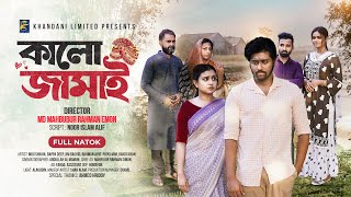 Kalo Jamai | কালো জামাই | Natok | Jim Rashid | Rahman Ayat  | New Bangla Natok 2023 | নতুন নাটক