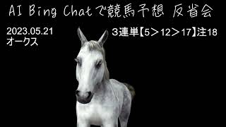 【AI Chatで競馬予想】2023年オークス予想 反省会 2023.05.23