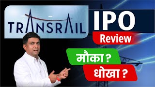 Transrail Lighting IPO Review |  मौका या धोखा ? | Transrail Lighting IPO