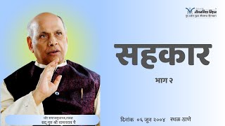 अमृतबोल - 182 | सहयोग | सतगुरु श्री वामनराव पै सहकार | सद्गुरु श्री वामनराव पै