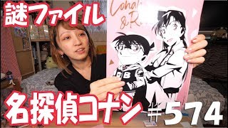 《謎を解くのが楽しみ!!! 》アニメお宝グッズ紹介#574 【名探偵コナン 謎ファイル コナン＆蘭ver 追憶の遺失物（ロストウォレット）】