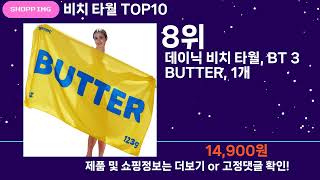 쇼팡맨TV 비치 타월 TOP10 l 잘나가는 인기상품 꿀매물 핫아이템 추천