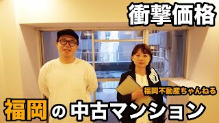 【福岡の中古マンション】を内見！博多駅近くでこの値段なの???