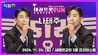 #나태주 #직캠 📸 / 조혜련, 나태주와 함께하는 태권트롯 RUN CONCERT / 2024. 11. 24 [일] / 용인 새에덴교회 / #태권트롯콘서트