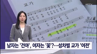 남자는 '건아', 여자는 '꽃'?…성차별 교가 '여전'