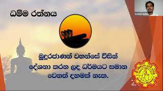 ශ්‍රී ධම්මදාන Online දහම් පාසල - 9 ශ්‍රේණිය - 01 පාඩම - තෙරුවන් ගුණ හැඳිනගමු. ( I කොටස)