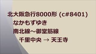 北大阪急行8000形(c#8401)　なかもずゆき　千里中央→天王寺