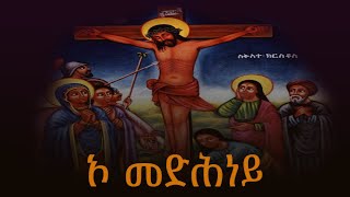 ኦ መድህነይ : Orthodox Tewahdo Mezmur 2024