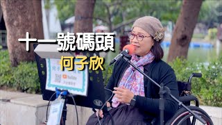 十一號碼頭 原唱 龍千玉｜何子欣 演唱｜台中公園 街頭藝人