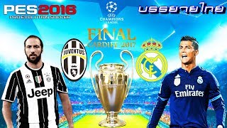 UEFA Champions League final 2017 (ยูเวนตุส VS เรอัล มาดริด) โคตรมันส์ !! PES 2016 บรรยายไทย