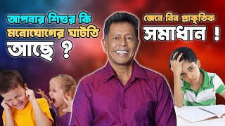 আপনার শিশুর কি মনোযোগের ঘাটতি আছে ? জেনে নিন প্রাকৃতিক সমাধান || (ADD) \u0026 (ADHD)