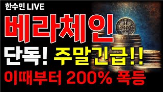 [베라체인] 단독! 주말긴급! 백악관에서 온 소식! 이때부터 200% 폭등!