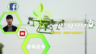 [ 주간농사정보 ] 6월 1째주 (2024. 06. 03. ~ 06. 09.)