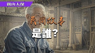 民間故事：是誰？，貓舍 / 觀山太保