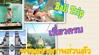 Bali Trip เที่ยวบาหลี4วัน3คืนแบบทัวร์ส่วนตัว ช่างภาพพร้อมคนขับรถ