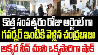 కొత్త సంవత్సరం రోజు అర్జెంట్ గా గవర్నర్ ఇంటికి వెళ్ళిన చంద్రబాబు..అక్కడ సీన్ చూసి షాక్ I Chandrababu