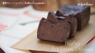 Flourless Rich Gateau Chocolate, ริซช็อกโกแลตเค้ก, 濃厚ガトーショコラ