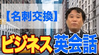 初心者でも分かりやすい！【ビジネス英語】第二弾_名刺交換 \u0026 勤務先や事業部の紹介の仕方 編