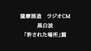 薩摩酒造 黒白波　ラジオCM「許された場所」篇