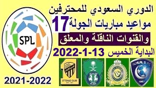 مواعيد مباريات الدوري السعودي الجولة 17 والقنوات الناقلة والمعلق - الهلال والنصر والاهلي