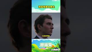 现实版爽文男主