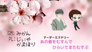 【※ネタバレ注意】マーダーミステリー「あの春をむすんでひらいてまたむすぶ」：じぃや視点