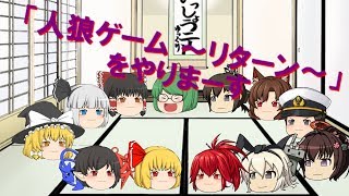 【ゆっくり茶番 登録者数1000人突破記念】人狼ゲーム～return～