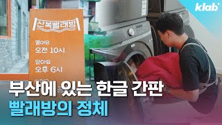 기자들이 빨래방을 차리면 이렇게(?) 됩니다 ㅎ｜크랩