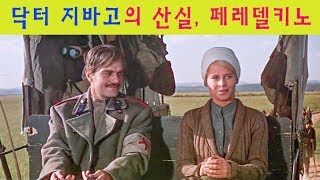 닥터 지바고의 산실 , Doctor Zhivago, Pasternak, Peredelkino, Russia /설명 : 이정식 작가