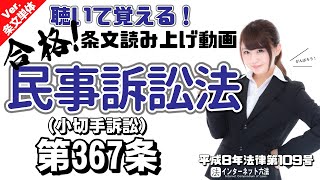 【条文読み上げ】民事訴訟法 第367条 小切手訴訟【条文単体Ver.】