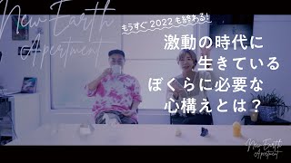 【激動の時代】激動の時代に生きている、ぼくらに必要な心構えとは？🌍