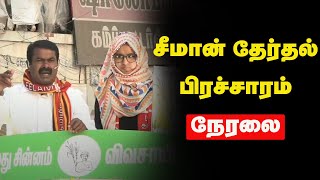 நன்னிலம் பேருந்து நிலையம் அருகில் சீமான் பரப்புரை | Seeman Latest Speech | NTK | #Election2021