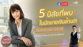 🎥LIVE 🔥5 นิสัยที่พบในนักขายเงินล้าน!!!(คุณมีครบไหม)#พี่เจฟไขปัญหางานขาย