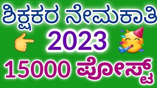 gpstr latest news #gpstr2022 #karnataka #gpstr 15000 ಶಿಕ್ಷಕರ ನೇಮಕಾತಿ...