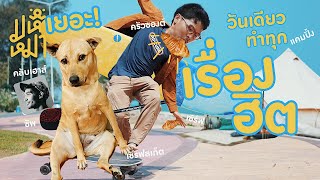 (EN) เซิร์ฟสเก็ตที่ปราณบุรี เหมือนอยู่ไมอามี่บีช - มหึหมา EP101