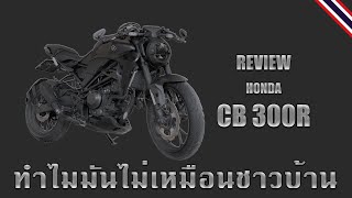 ทำไม CB300R คันนี้มันไม่เหมือนชาวบ้าน (REVIEW HONDA CB300R)