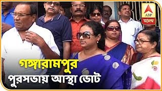 হাইকোর্টের নির্দেশে আজ গঙ্গারামপুর পুরসভায় আস্থা ভোট | ABP Ananda