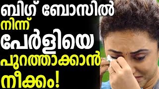 ബിഗ്‌ ബോസിൽ നിന്ന് പേർളിയെ പുറത്താക്കാൻ നീക്കം