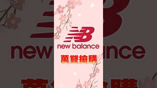 新竹湖口New Balance首度萬雙搶購！ASO阿瘦集團、曼黛瑪璉內衣、CUMAR專櫃襯衫結束代理出清