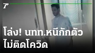 โล่งใจ! นทท.อิสราเอลหนีกักตัว ไม่ติดโควิด | 23-12-64 | ห้องข่าวหัวเขียว