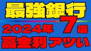 【超お得!!キタ!!】今アツい銀行を上手に使いこなす方法を分かり易く解説！