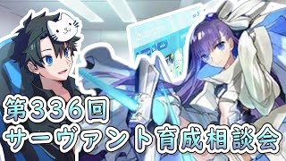 【FGO】お悩み解決！サーヴァント育成相談会！【第336回】【質問大歓迎】【雑談】【ふわふわまんじゅう】(2024/10/26)