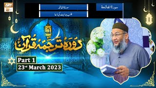 Daura e Tarjuma e Quran ᴴᴰ | 1st Ramzan | Part 1 | Shujauddin Sheikh