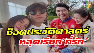 ฟังชัดๆนาทีใบเฟิร์นหลุดเรียกนายว่าที่รัก FCเขินม้วนกันทั้งไลฟ์